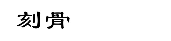 刻骨