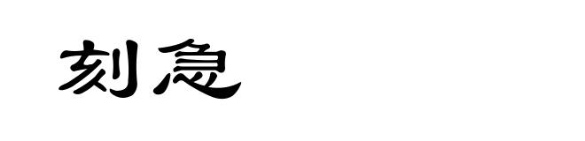 刻急