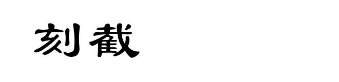 刻截