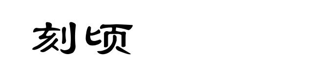 刻顷