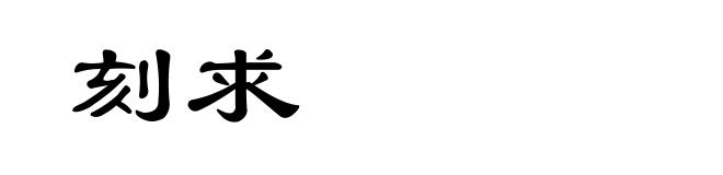 刻求