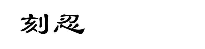 刻忍
