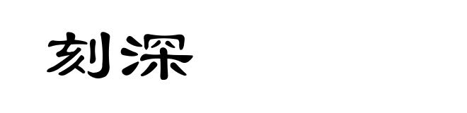 刻深
