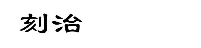 刻治
