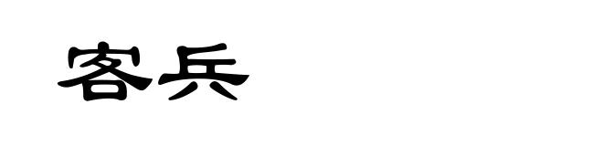 客兵