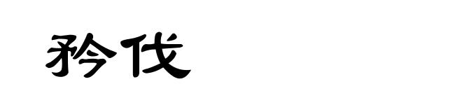 矜伐