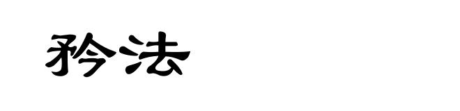 矜法