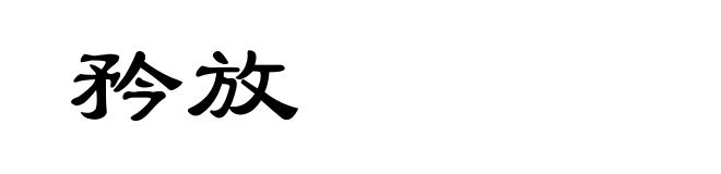 矜放