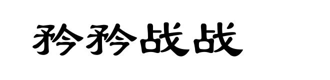 矜矜战战