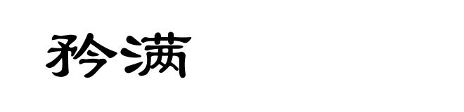 矜满
