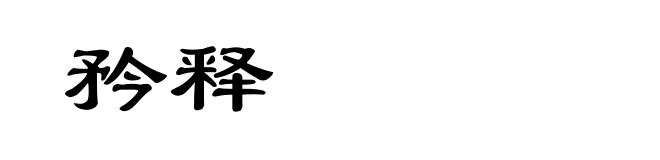 矜释