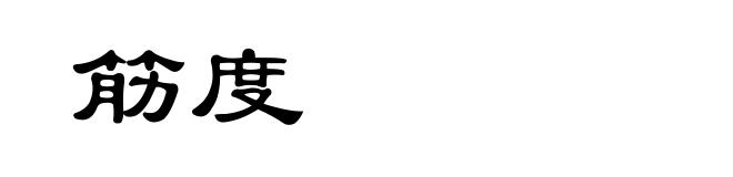 筋度