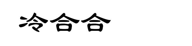 冷合合