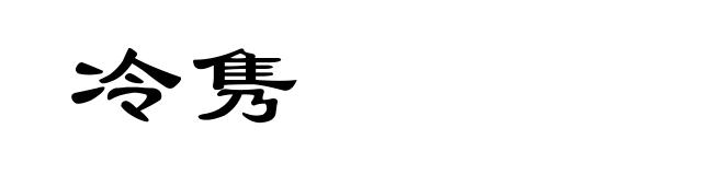 冷隽