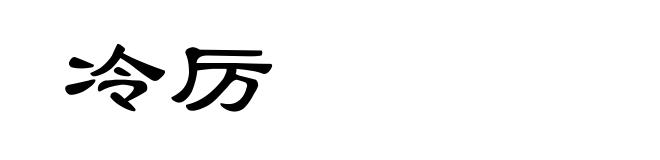 冷厉