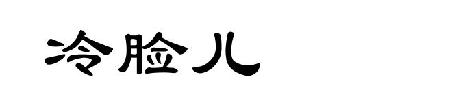 冷脸儿