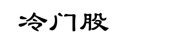 冷门股