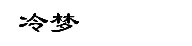 冷梦