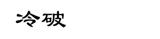 冷破