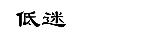 低迷