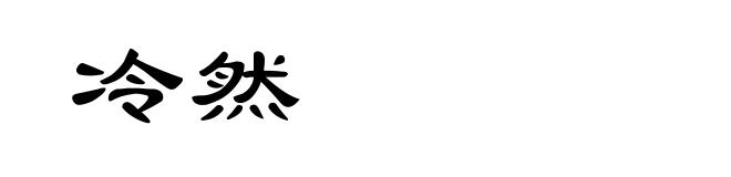 冷然