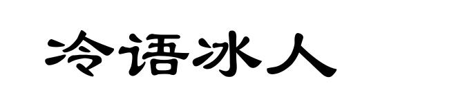 冷语冰人