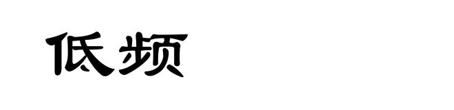 低频
