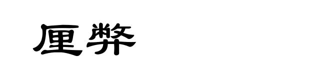 厘弊
