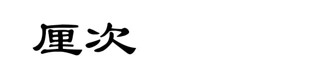 厘次