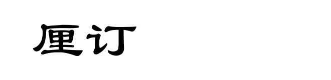 厘订
