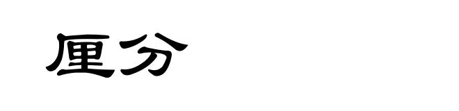 厘分