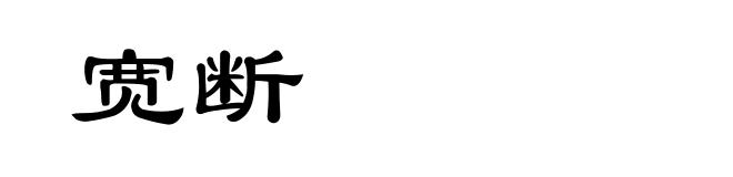宽断