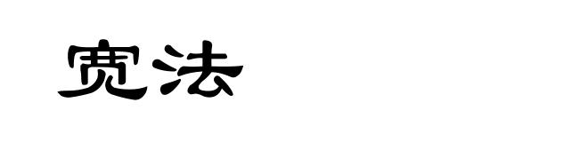 宽法