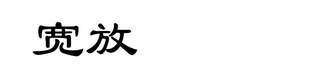宽放