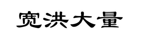 宽洪大量
