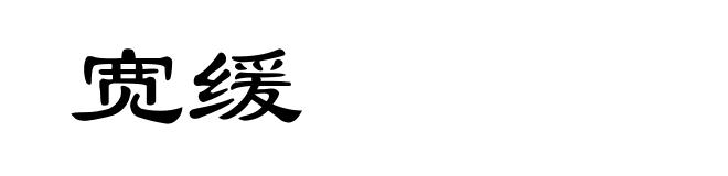宽缓
