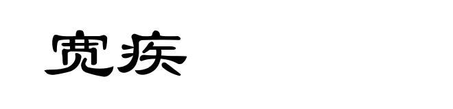 宽疾
