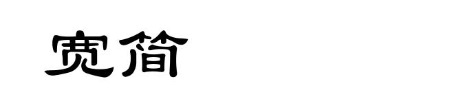 宽简