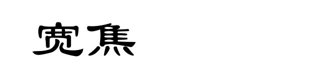 宽焦