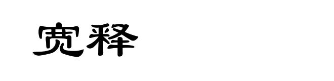 宽释