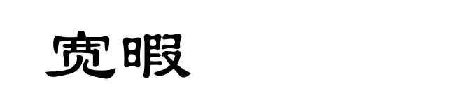 宽暇