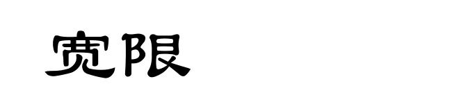宽限