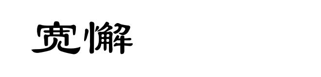 宽懈