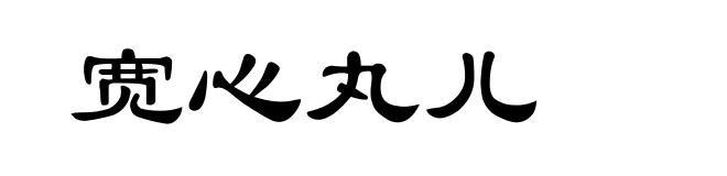 宽心丸儿