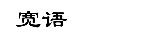 宽语