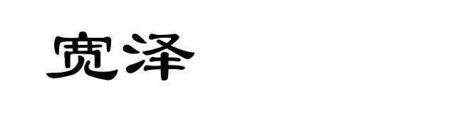 宽泽