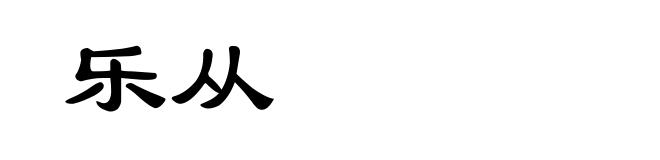 乐从