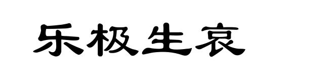 乐极生哀