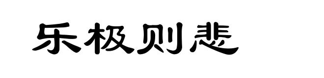 乐极则悲