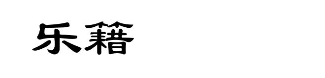 乐籍